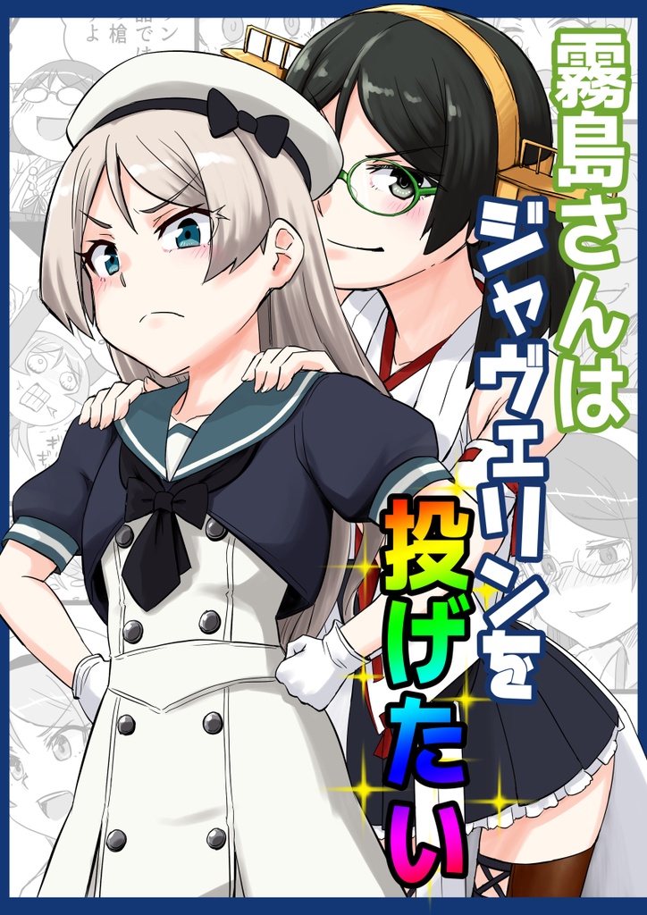 霧島さんはジャヴェリンを投げたい