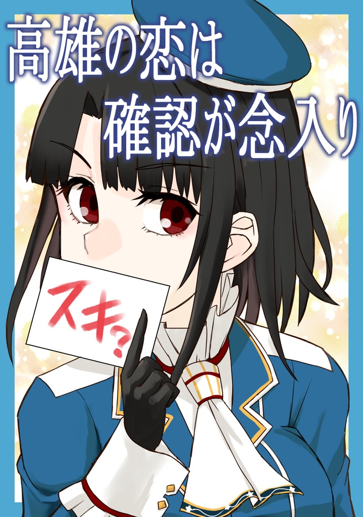 高雄の恋は確認が念入り