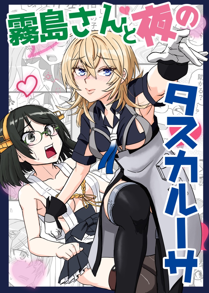 霧島さんと夜のタスカルーサ