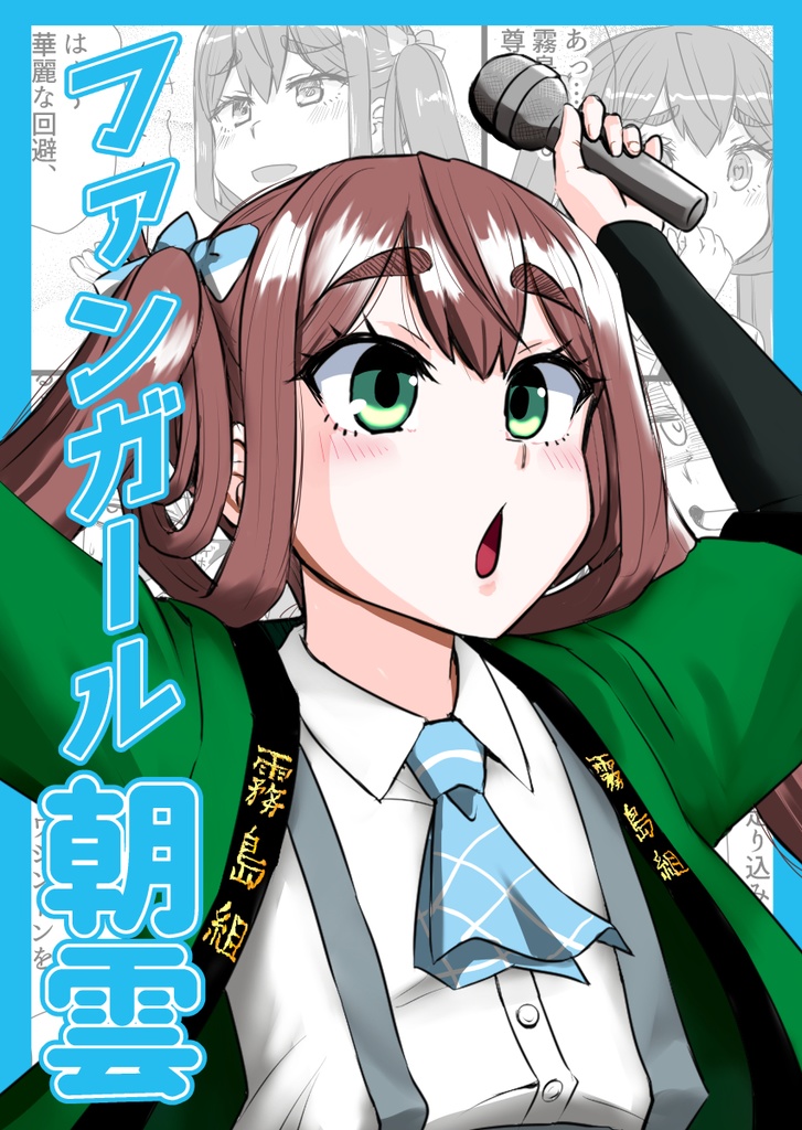 ファンガール朝雲