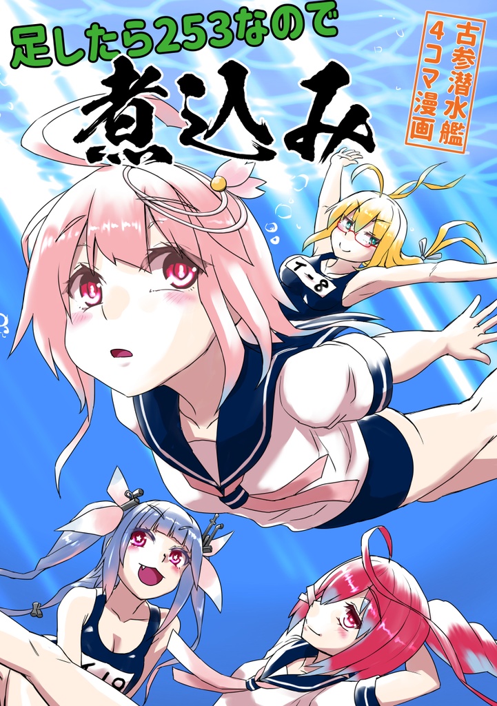 足したら253なので煮込み