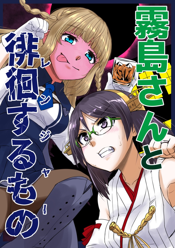 霧島さんと徘徊するもの