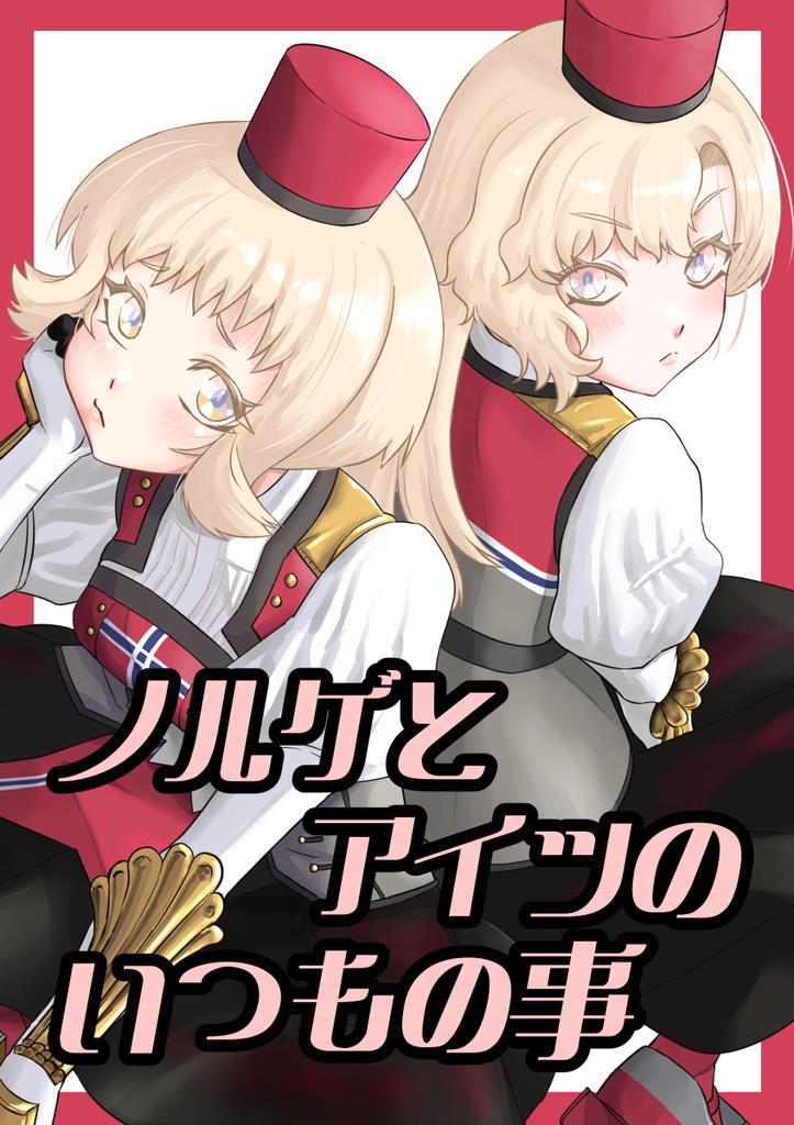 ノルゲとアイツのいつもの事