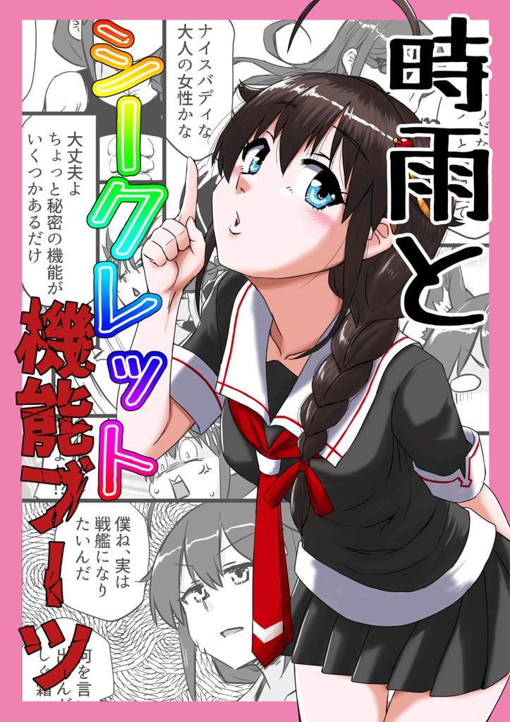 時雨とシークレット機能ブーツ