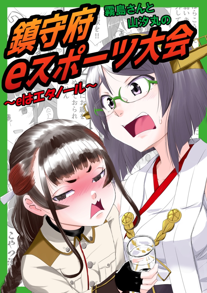 霧島さんと山汐丸の鎮守府eスポーツ大会