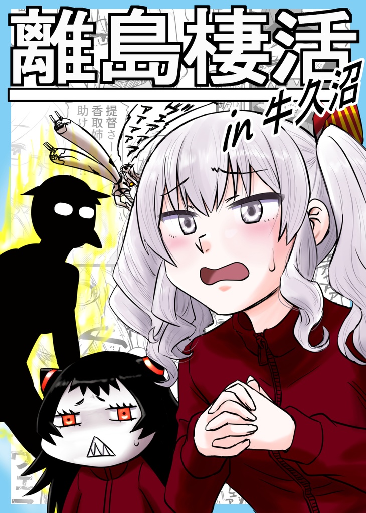 離島棲活in牛久沼