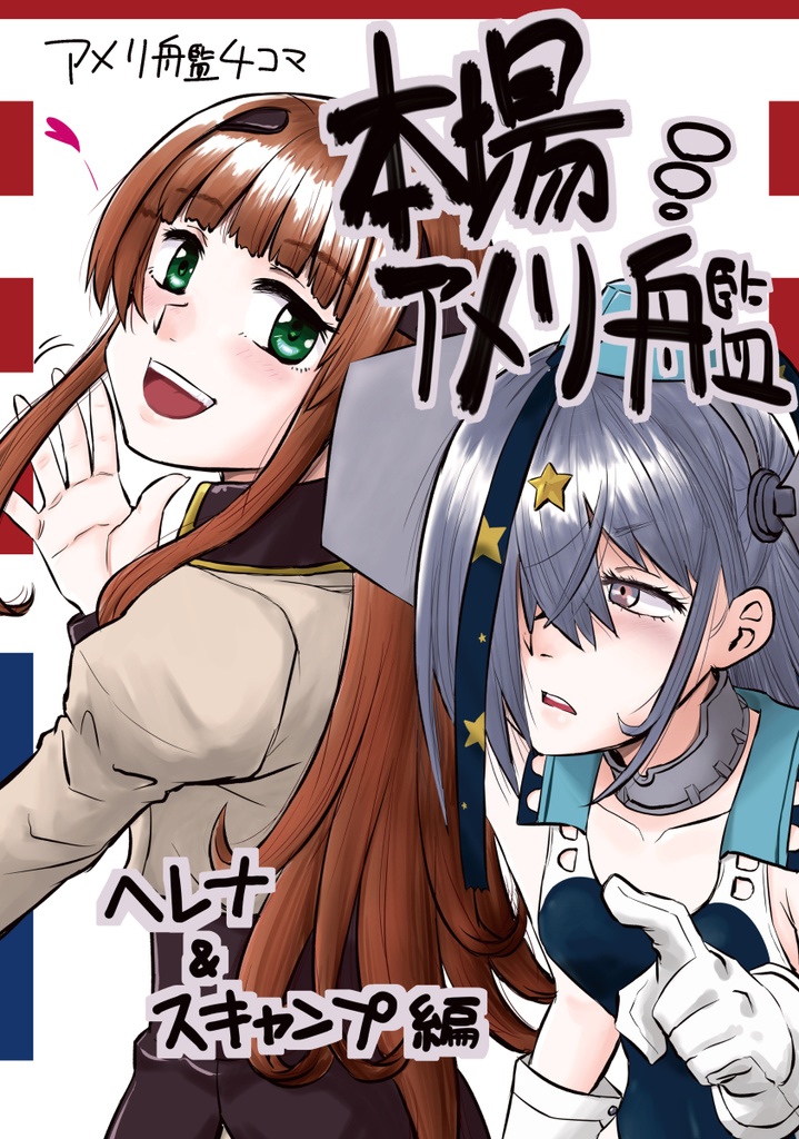 本場アメリ艦-ヘレナ＆スキャンプ編-