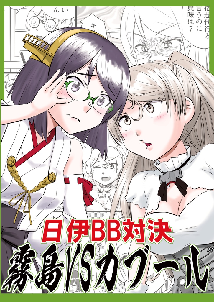 日伊BB対決-霧島VSカブール