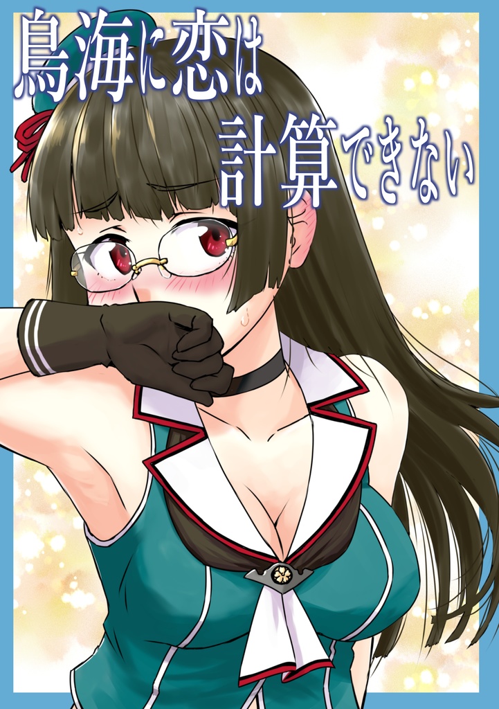 鳥海に恋は計算できない