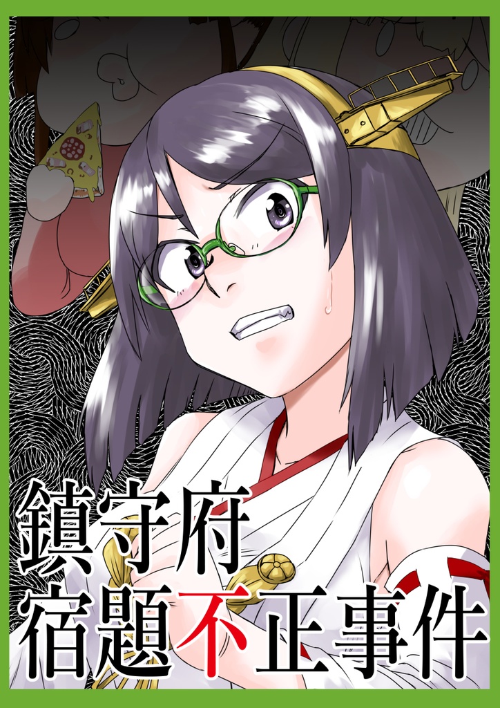 鎮守府宿題不正事件