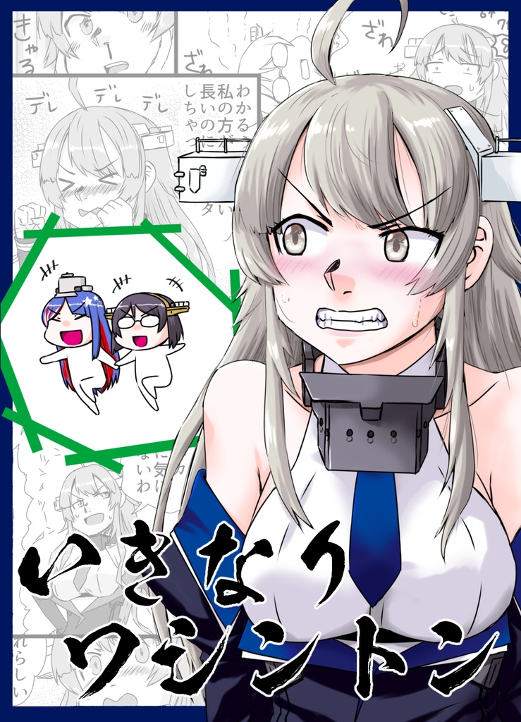 いきなりワシントン