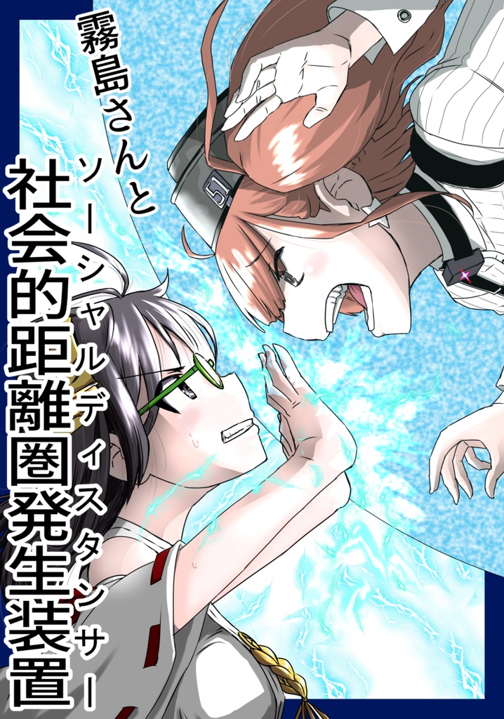 霧島さんと社会的距離圏発生装置