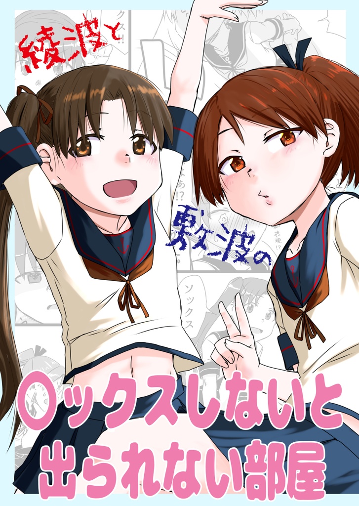 綾波と敷波の〇ックスしないと出られない部屋