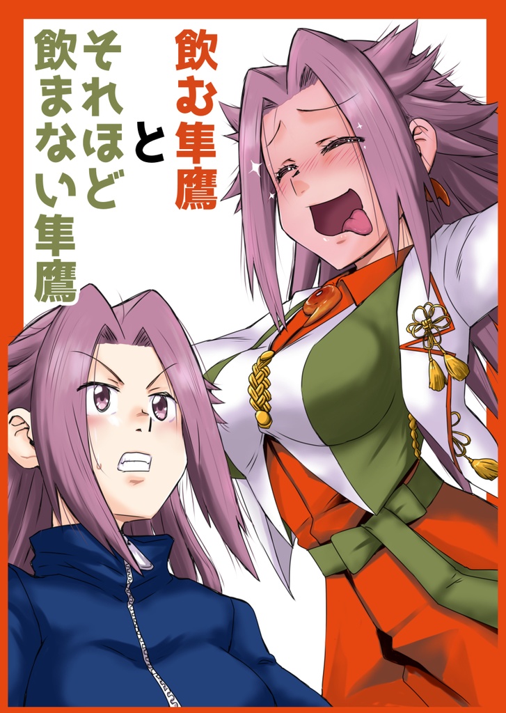 飲む隼鷹とそれほど飲まない隼鷹