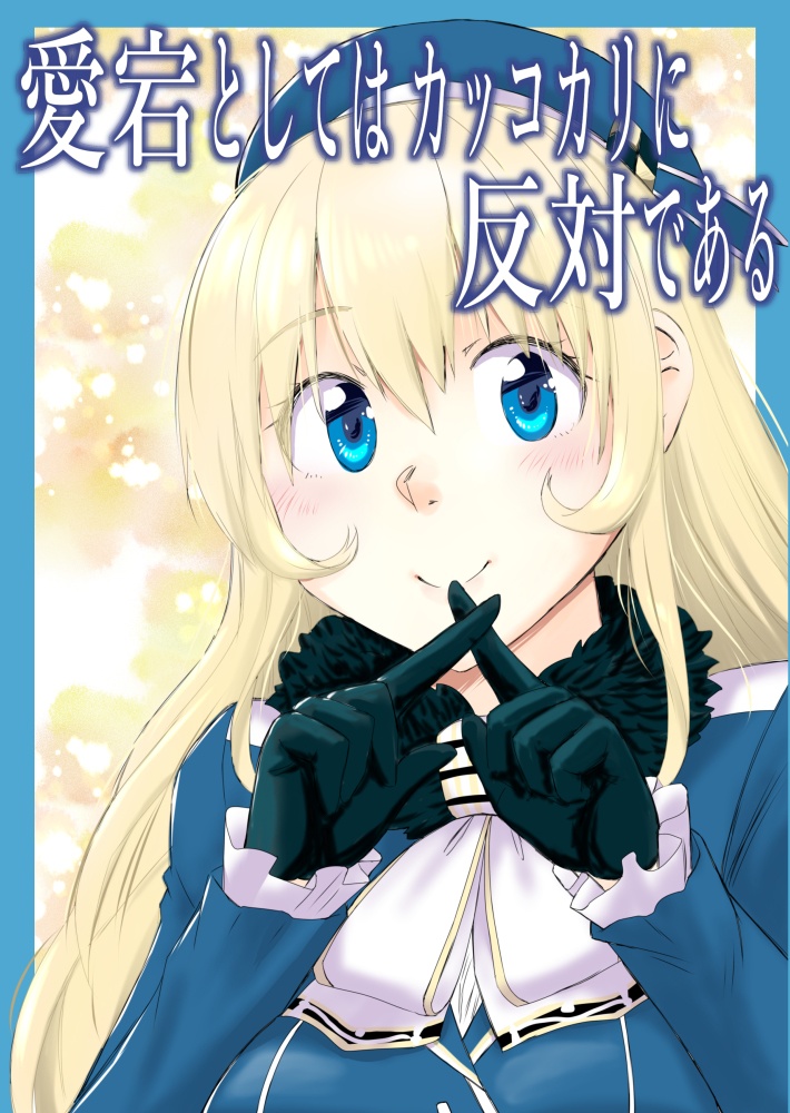 愛宕としてはカッコカリに反対である