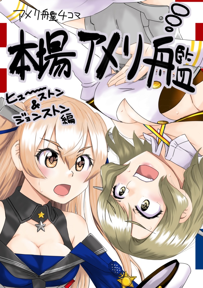 本場アメリ艦-ヒューストン＆ジョンストン編-