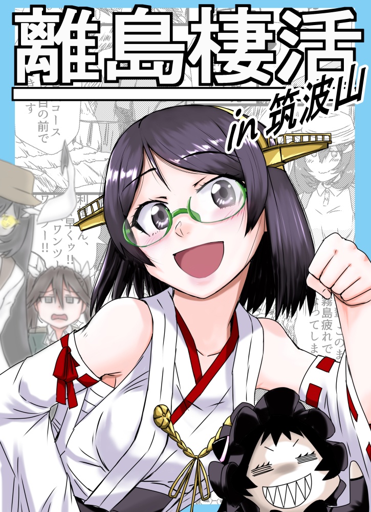 離島棲活in筑波山