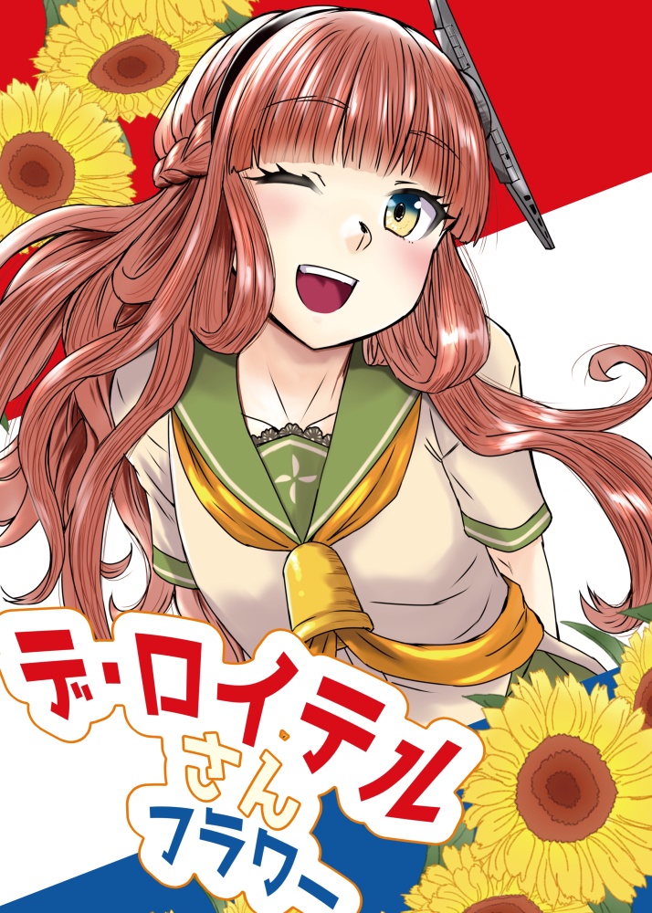 デ・ロイテルさんフラワー