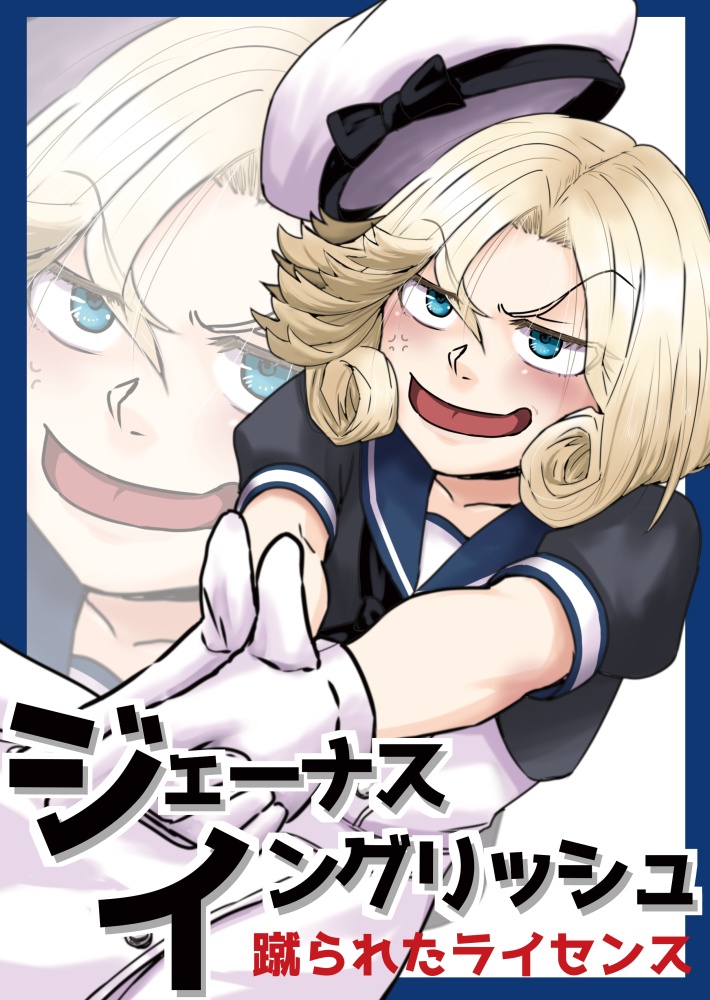 ジェーナス・イングリッシュ‐蹴られたライセンス‐