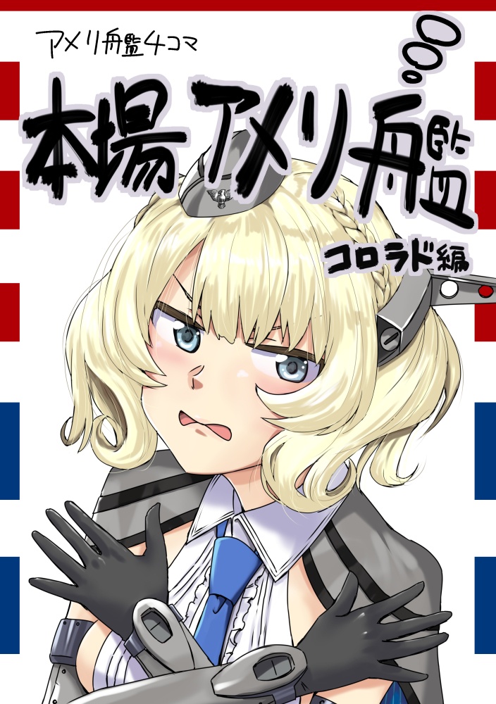 本場アメリ艦-コロラド編-