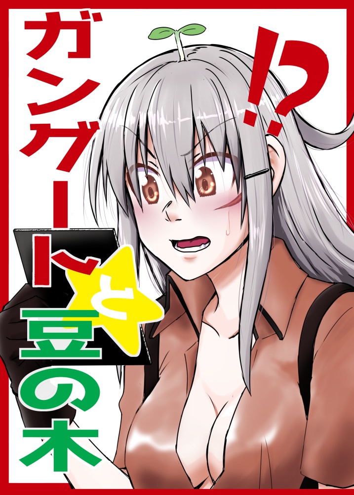 ガングートと豆の木