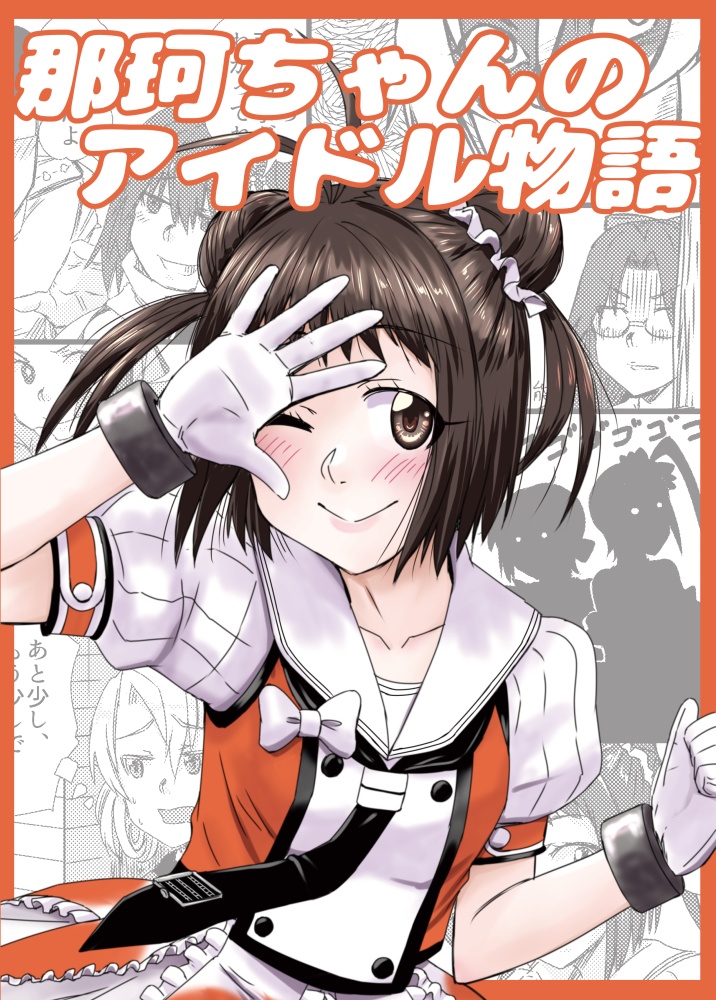 那珂ちゃんのアイドル物語