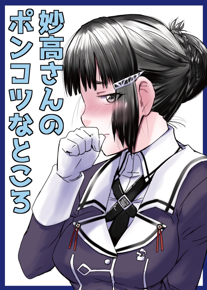 妙高さんのポンコツなところ