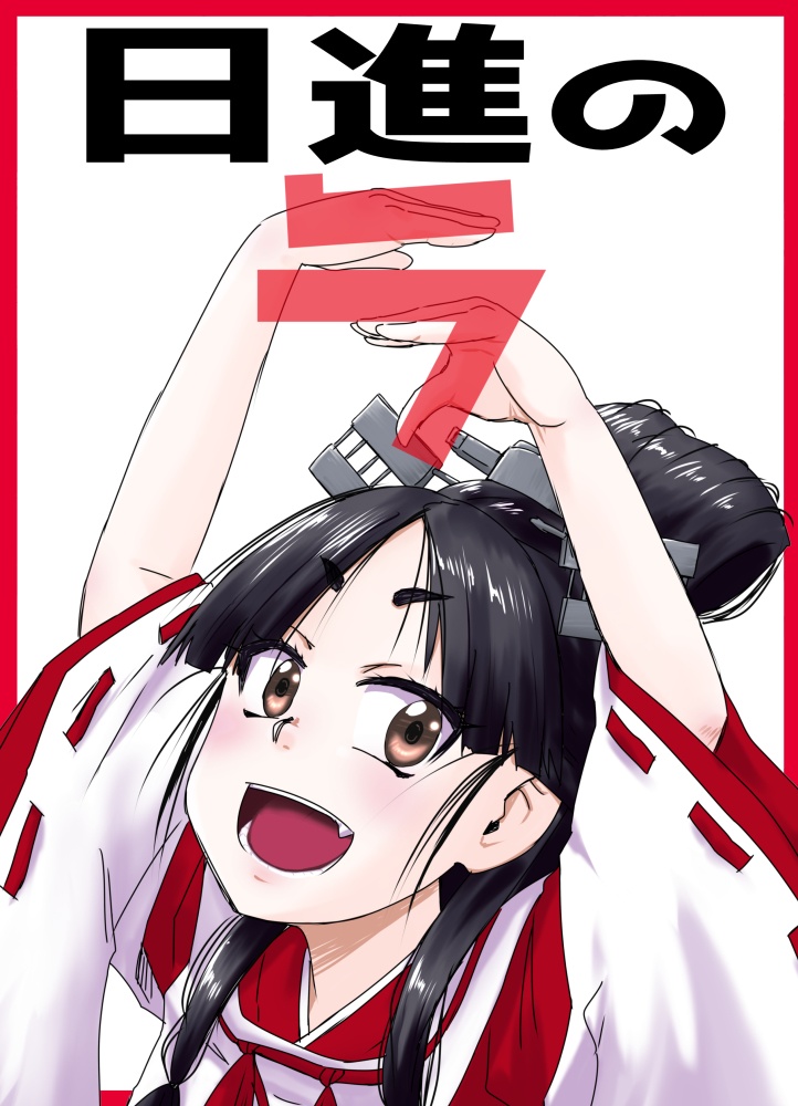 日進のラ
