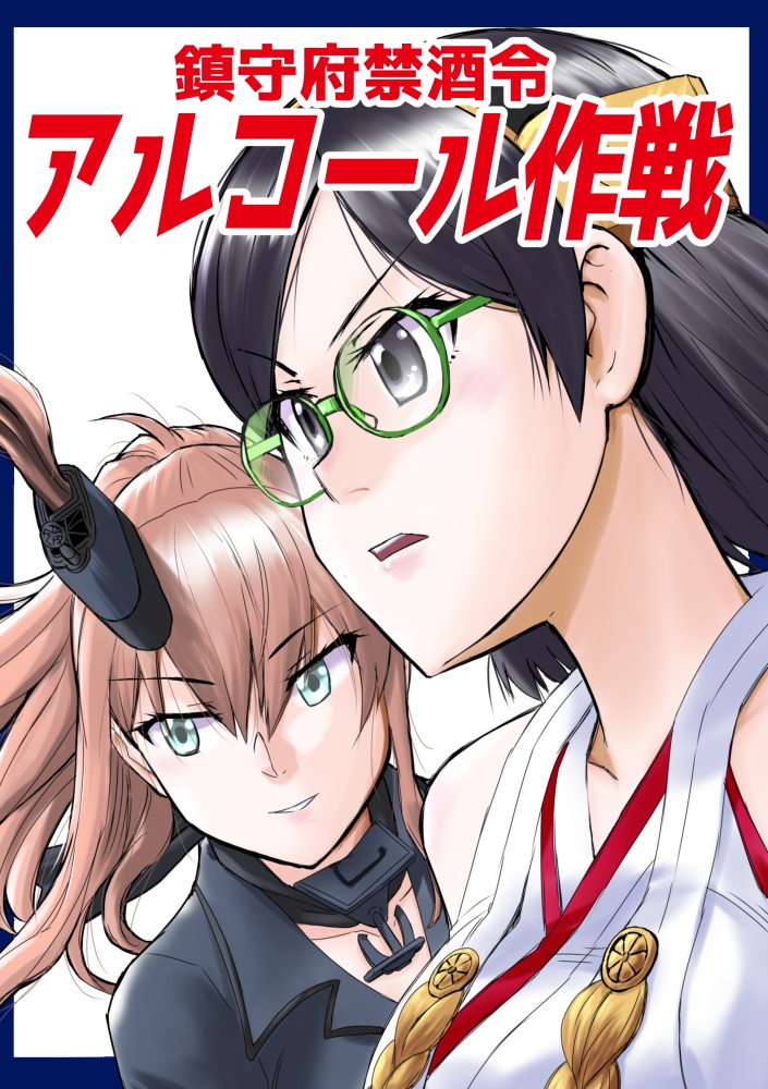 鎮守府禁酒令-アルコール作戦-