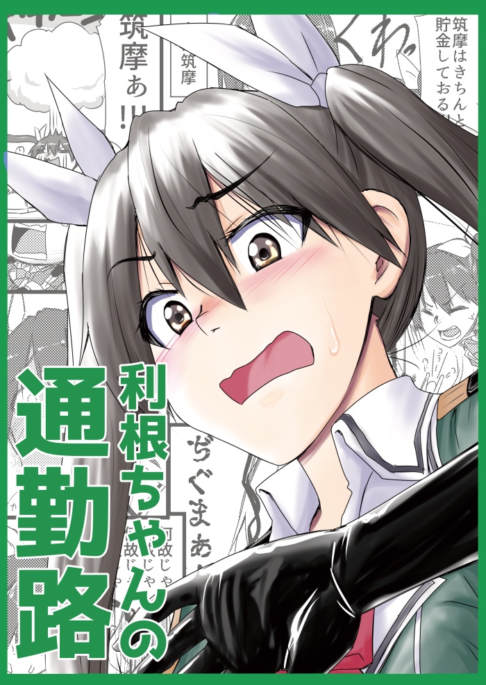 利根ちゃんの通勤路