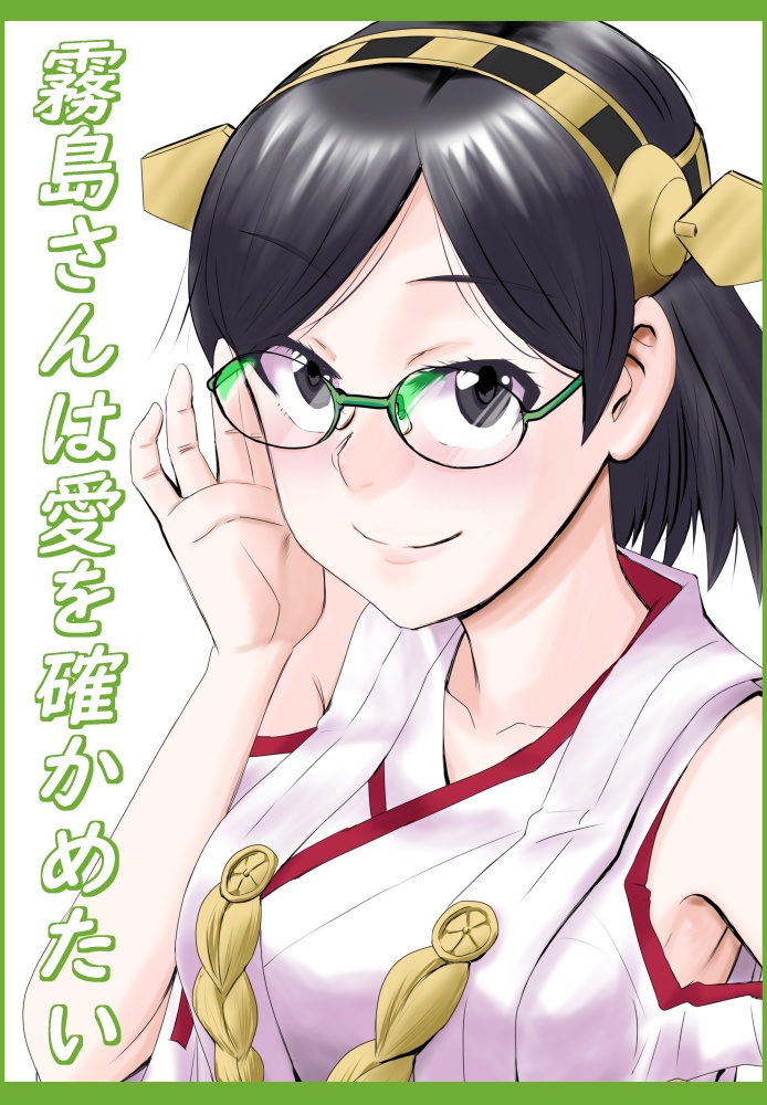 霧島さんは愛を確かめたい