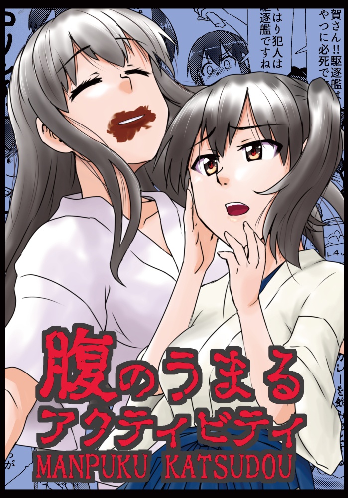 腹のうまるアクティビティ
