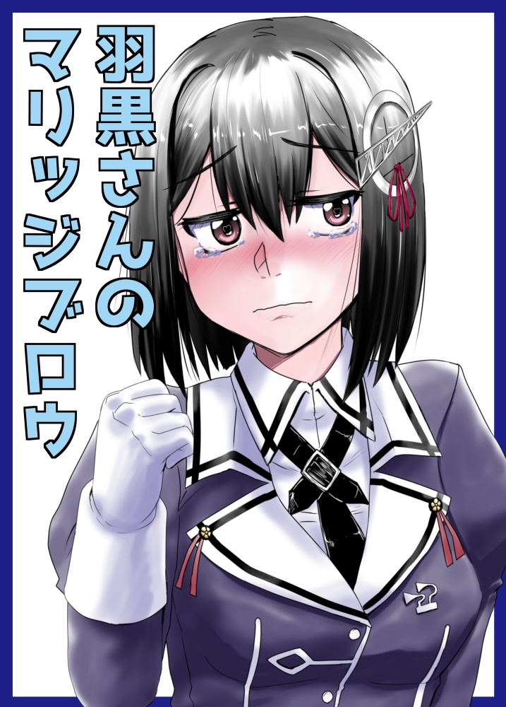 羽黒さんのマリッジブロウ
