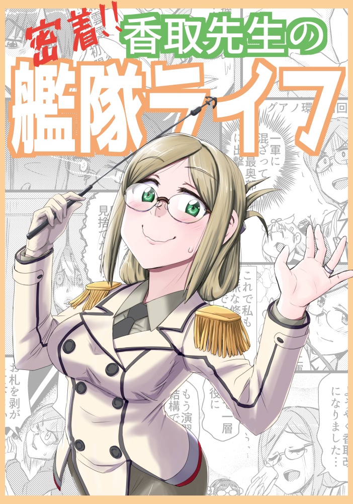 密着!!香取先生の艦隊ライフ