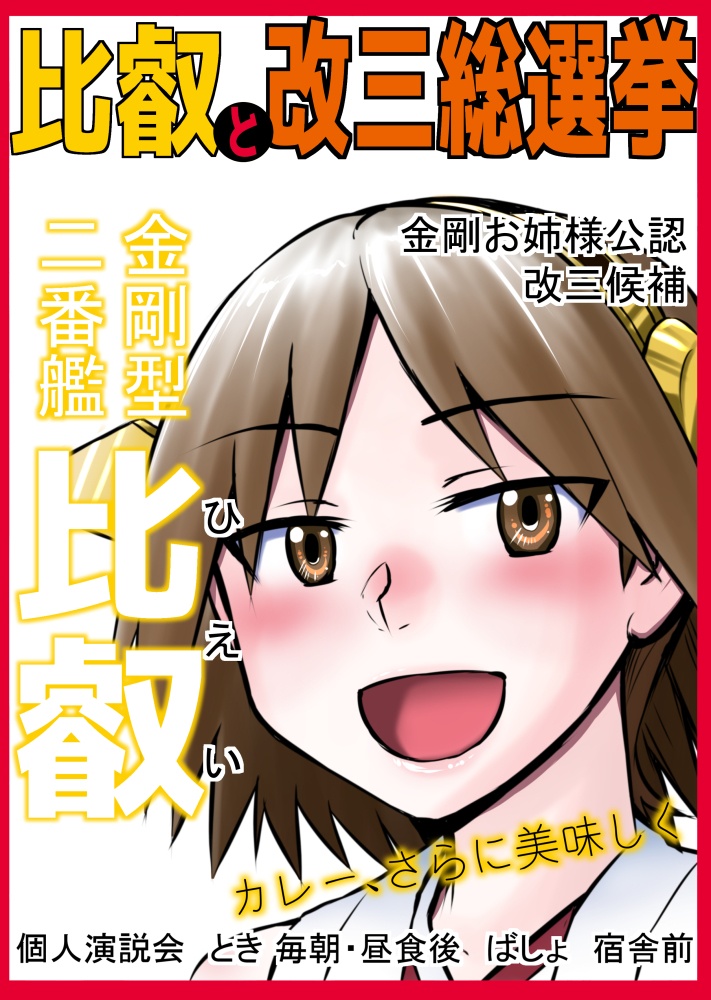 比叡と改三総選挙