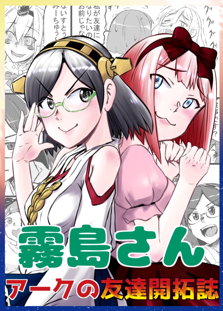 霧島さん　アークの友達開拓誌