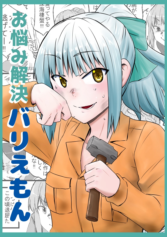 お悩み解決バリえもん