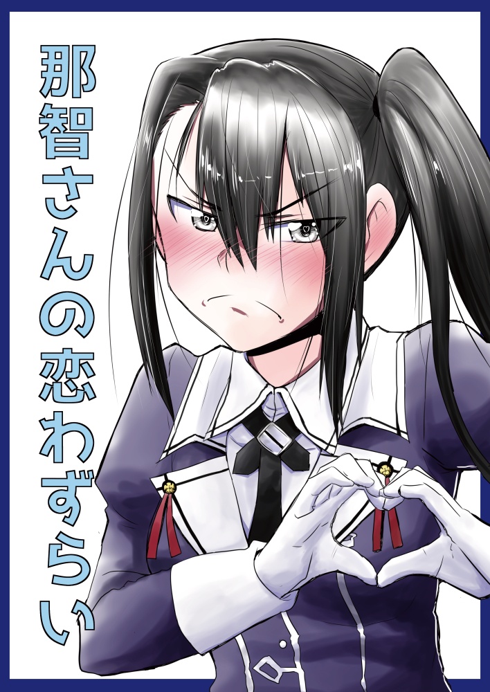 那智さんの恋わずらい