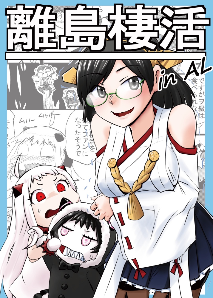離島棲活inAL