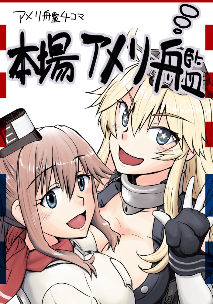 本場アメリ艦