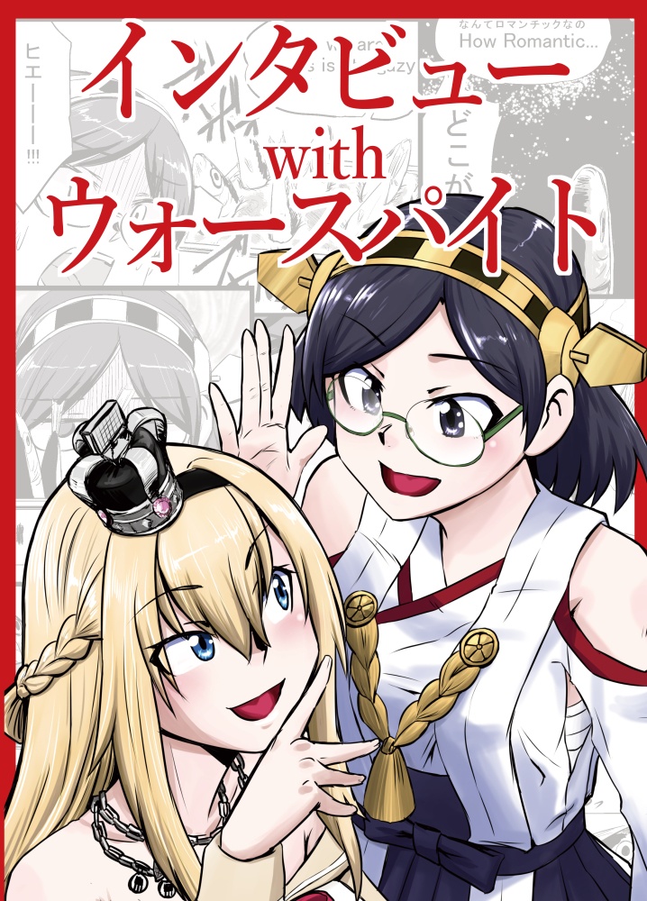 インタビューwithウォースパイト