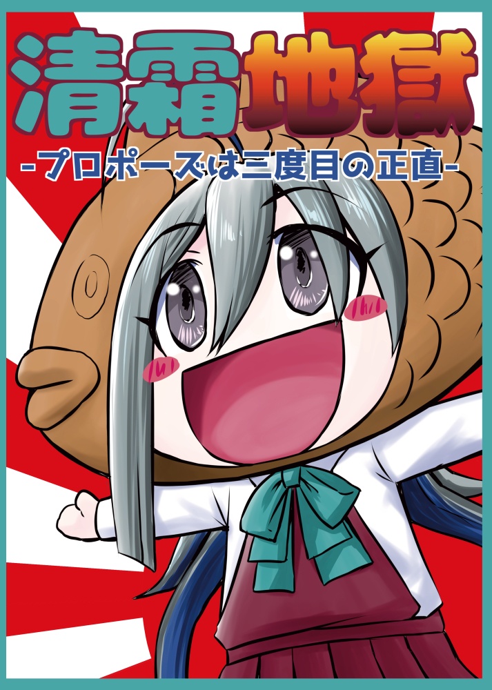 清霜地獄
