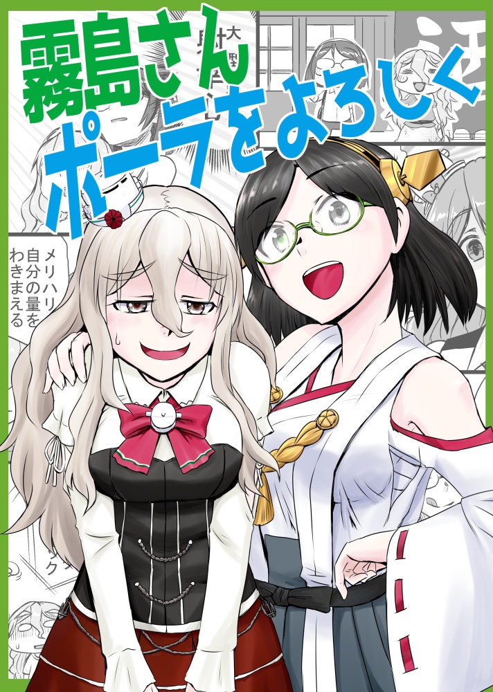 霧島さんポーラをよろしく