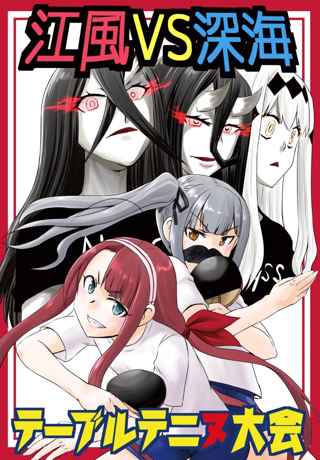 江風VS深海テーブルテニヌ大会