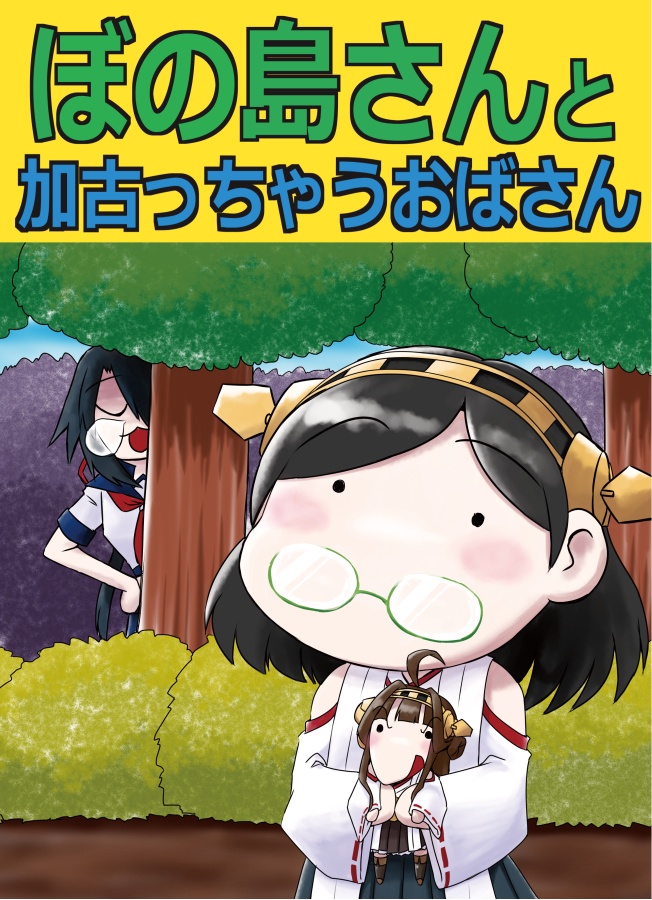 ぼの島さんと加古っちゃうおばさん