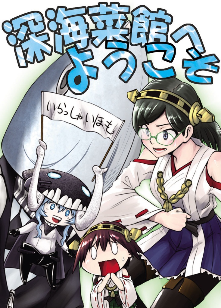 深海菜館へようこそ