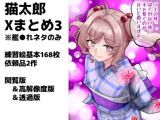 艦これXまとめ3号【非常設】