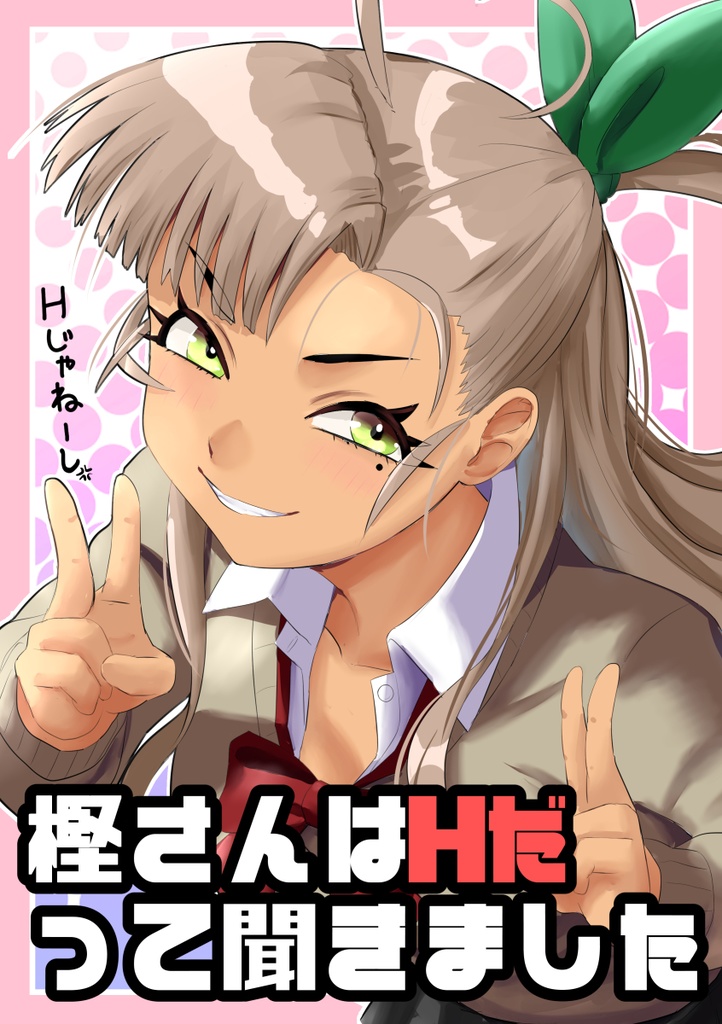樫さんはHだって聞きました
