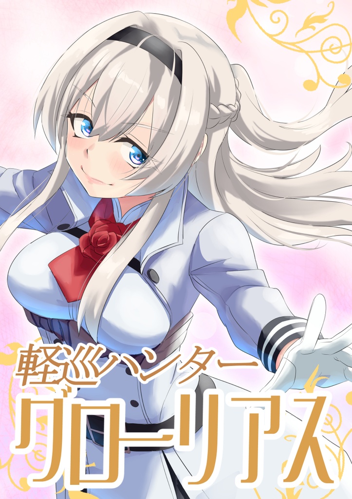 軽巡ハンターグローリアス