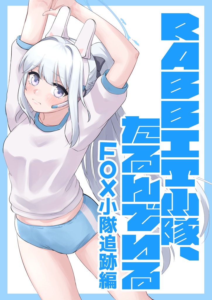 RABBIT小隊、たるんでいる-FOX小隊追跡編-